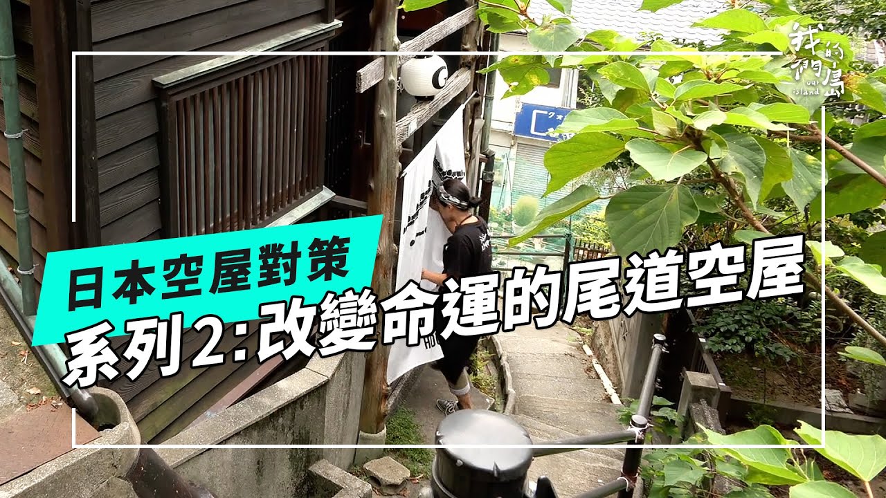 日本老屋與空屋の對策｜尾道老房子的重啟人生(我們的島 第1231集 2023-11-20)