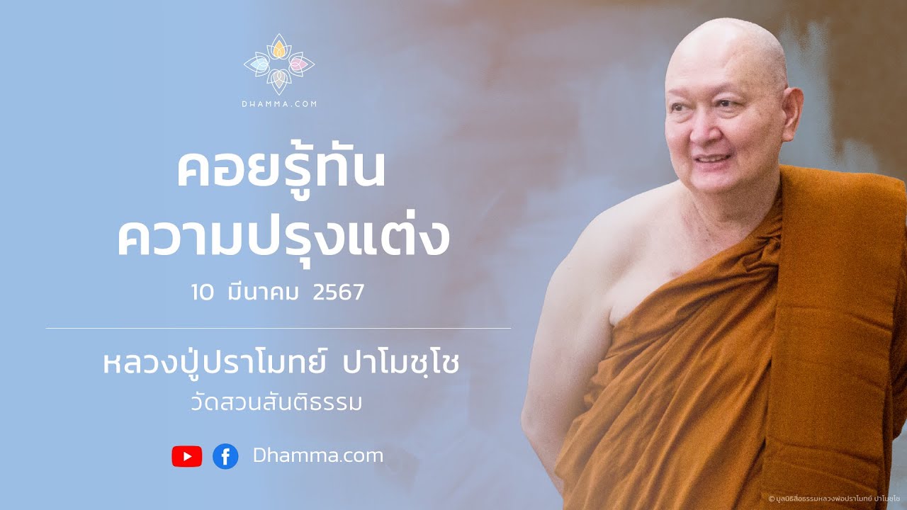 10/03/2024 คอยรู้ทันความปรุงแต่ง (Be mindful of the mental formations)