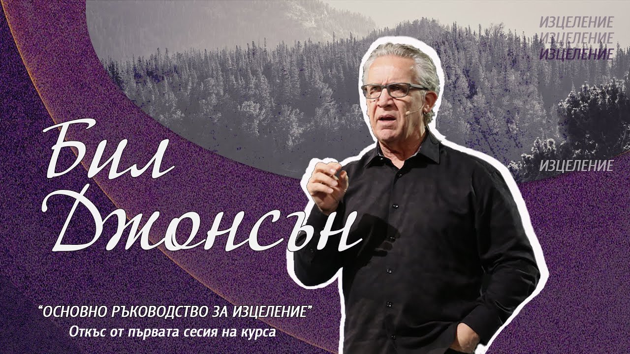 Бил Джонсън -  Тримесечна онлайн програма