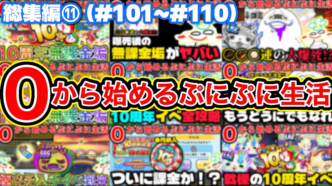 ぷにぷに 【#101~#110】無課金サブ垢シリーズ総集編⑪【妖怪ウォッチぷにぷに】