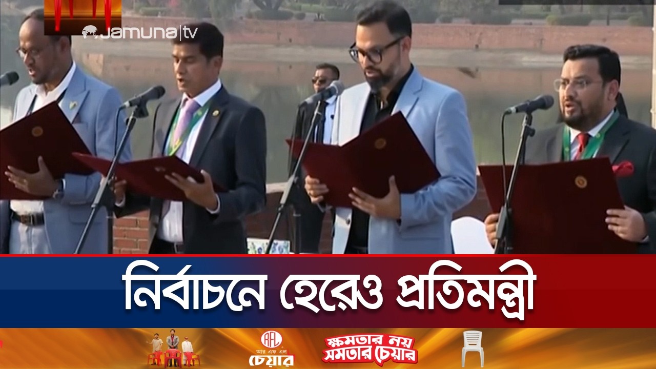 নানা চমকে ঠাসা এবারের নতুন মন্ত্রিসভা | New Cabinet | New Ministry | Jamuna TV