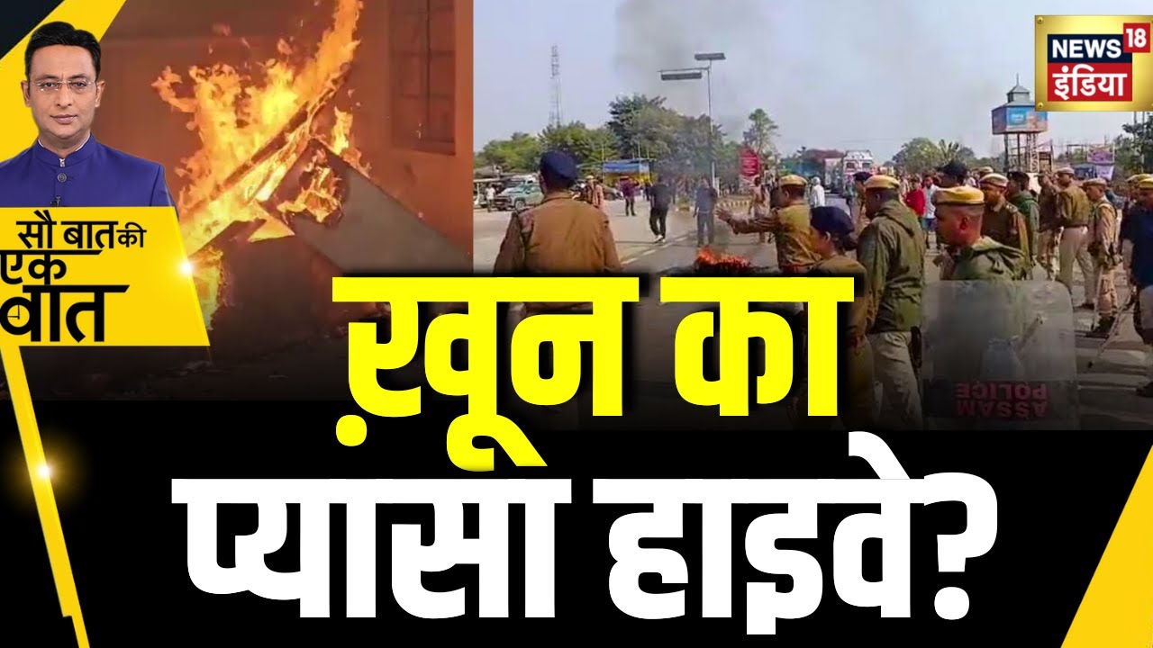 Kishore Ajwani : Assam के Kokrajhar में दो समुदायों की हिंसक झड़प से Highway पर हाहाकार?| Hindi News