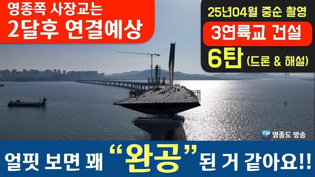 6탄 인천 3연륙교 건설현장. 25년 04월 드론 촬영 & 해설