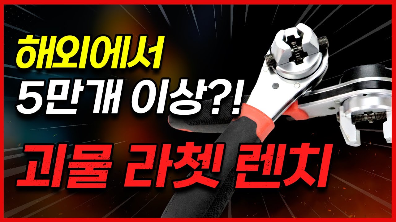 이렇게 저렴한데 작업 속도 3배 이상 빨리?! 만능 라쳇 렌치 자동 스패너!