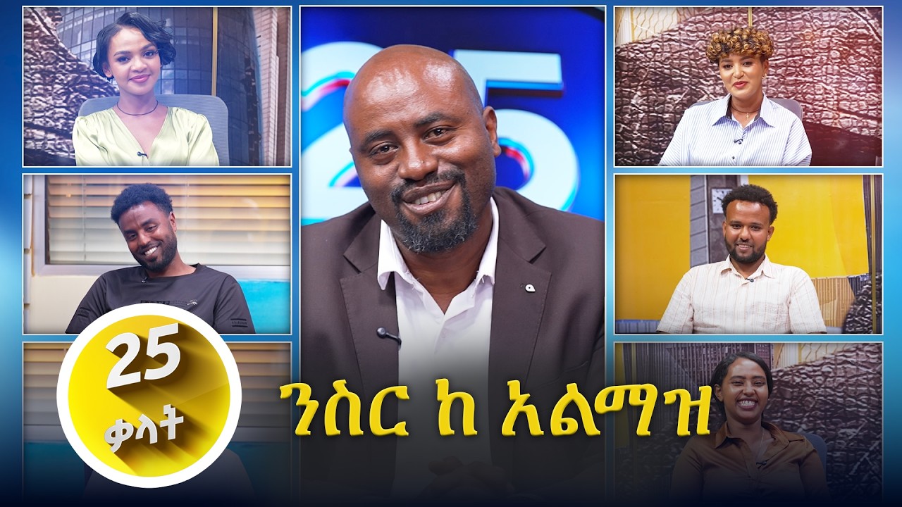 // 25 ቃላት // ንስር ከ አልማዝ .......በቻናል 1
