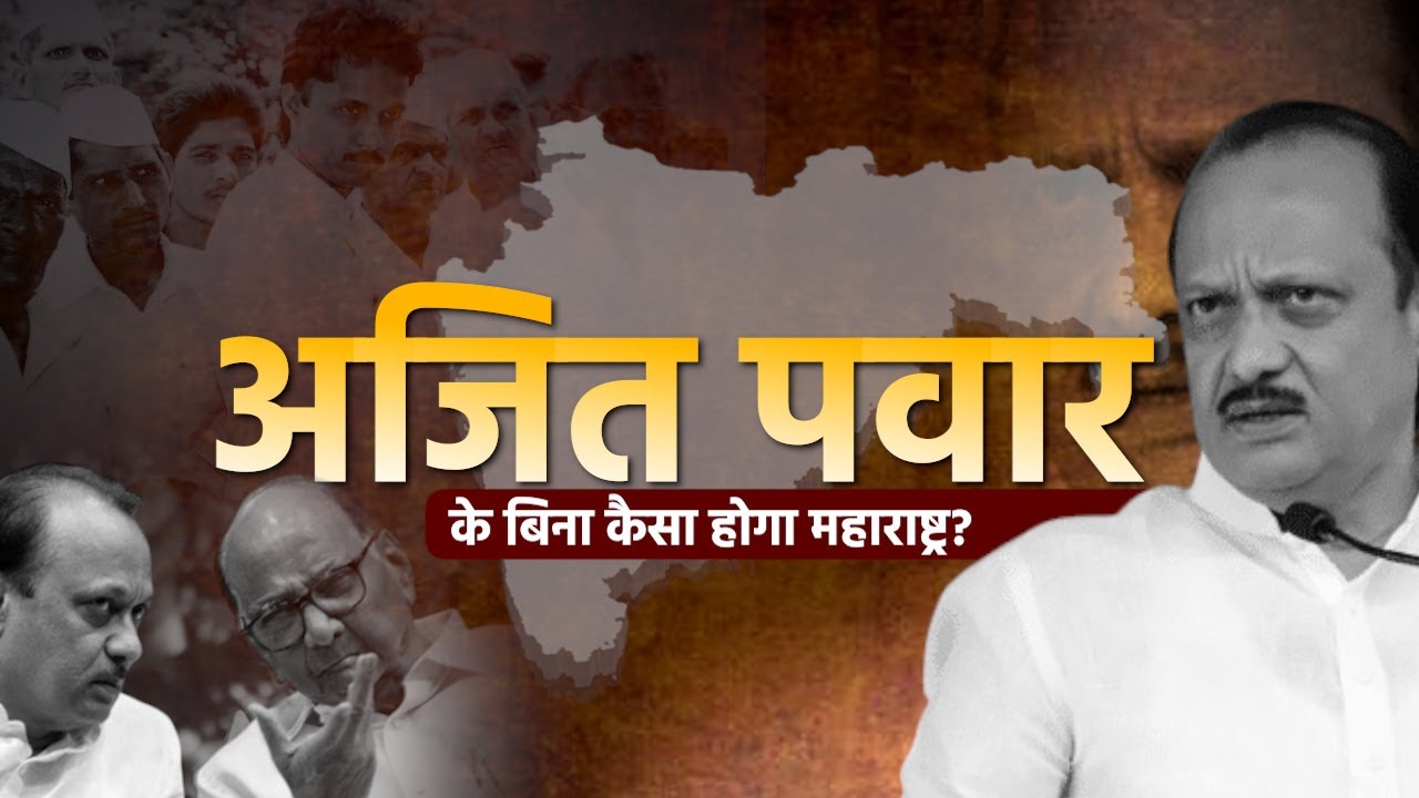Ajit Pawar plane crash: सख्त चेहरे के पीछे था soft heart, बगावत के बाद भी Sharad Pawar से जुड़े रहे