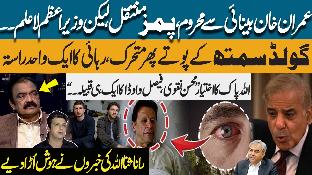 Imran Khan Loses Vision, Transferred to PIMS | PM Unaware | Khan’s Sons In Action | Rana Sanaullah
