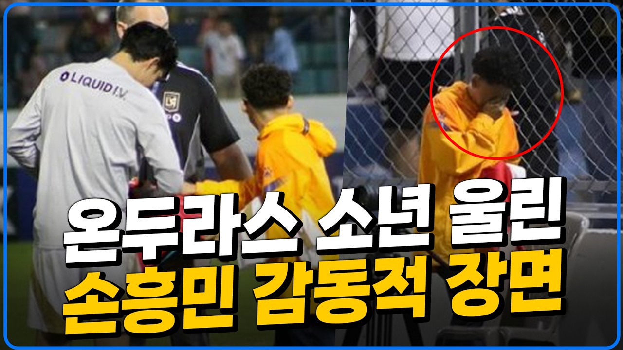 온두라스 소년 울린 손흥민의 감동적 행동 [6시 내축구]