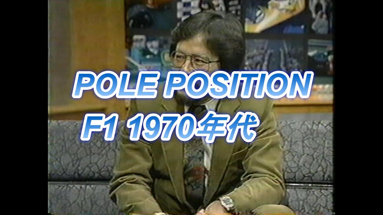 POLE POSITION F1 1970年代
