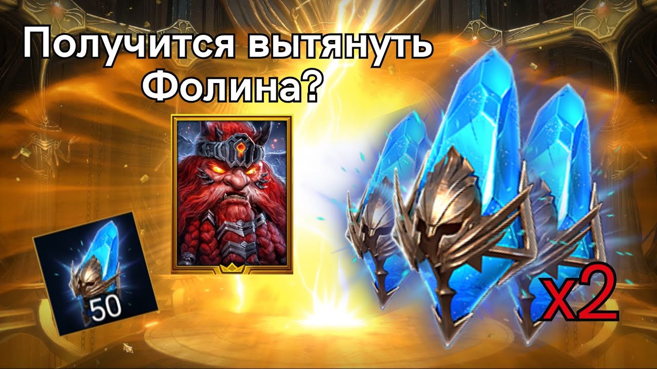 Призыв древних осколков под х2. Прогрессивный шанс х15. Raid: Shadow Lengends