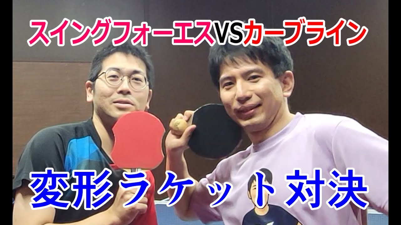 変形ラケット対決！スイングフォーエスVSカーブライン！ #卓球 #pingpong  #tabletennis #tibhar #wingspan