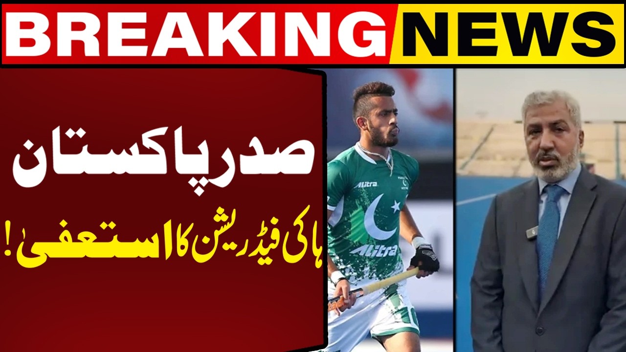 Pakistan Hockey Federation President Resigns! l Breaking News l Capital TV