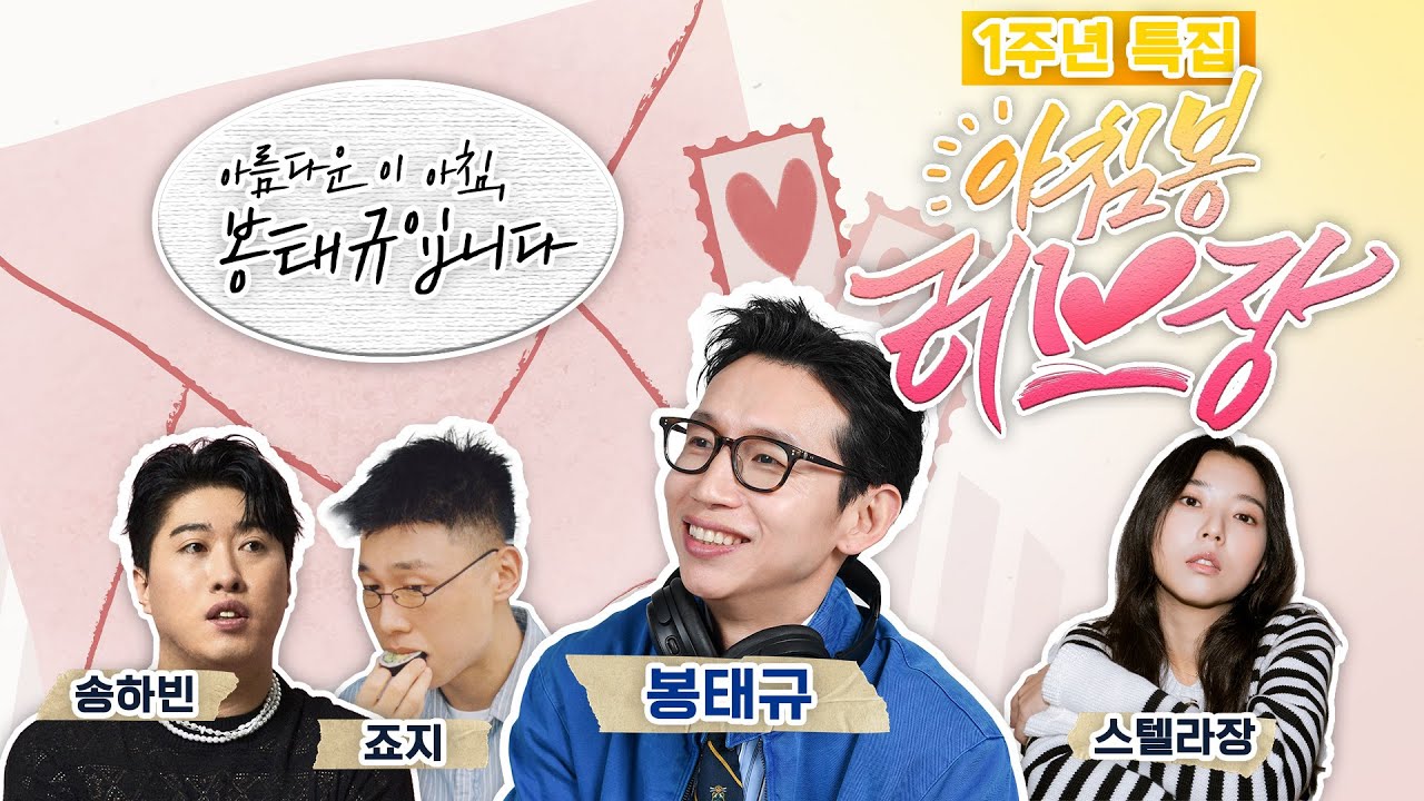 [FULL] 울트라 짱짱맨 봉그레들과 함께한 🎂1주년 특집 공개방송! 아침봉 러브장💞 보는 라디오 | 죠지, 스텔라장, 송하빈 | 아름다운 이 아침, 봉태규입니다 | 240318