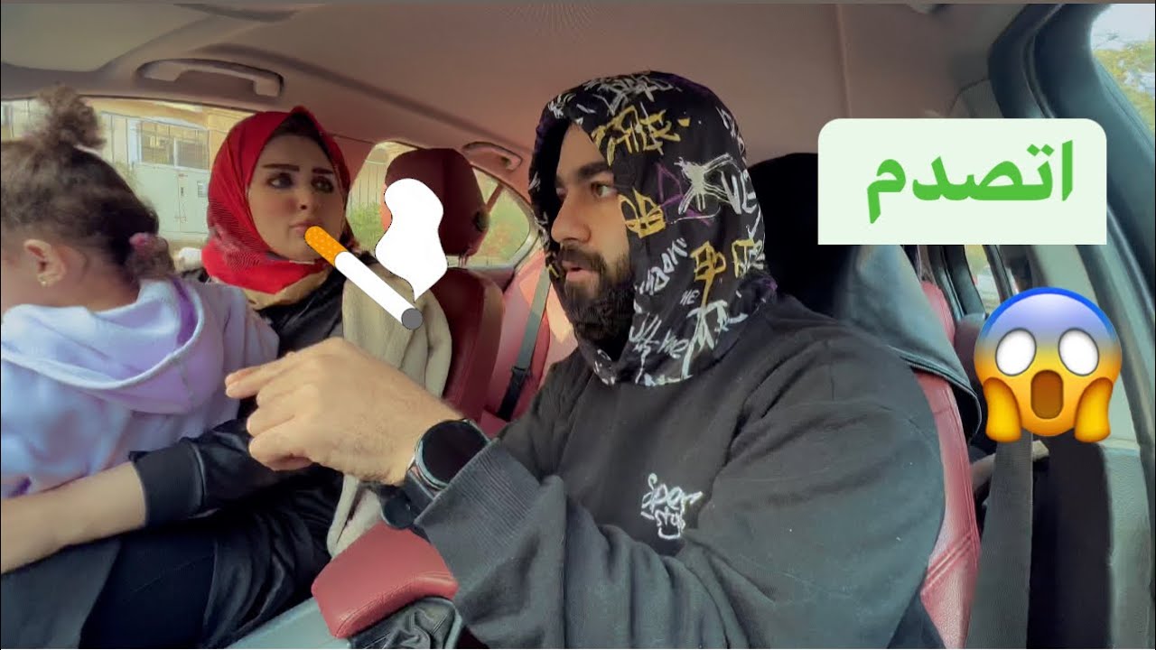 مراتي طلعت بتدخن ||شفتها وانصدمت 😱