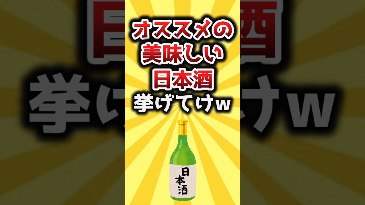 【2ch有益スレ】オススメの美味しい日本酒挙げてけw 