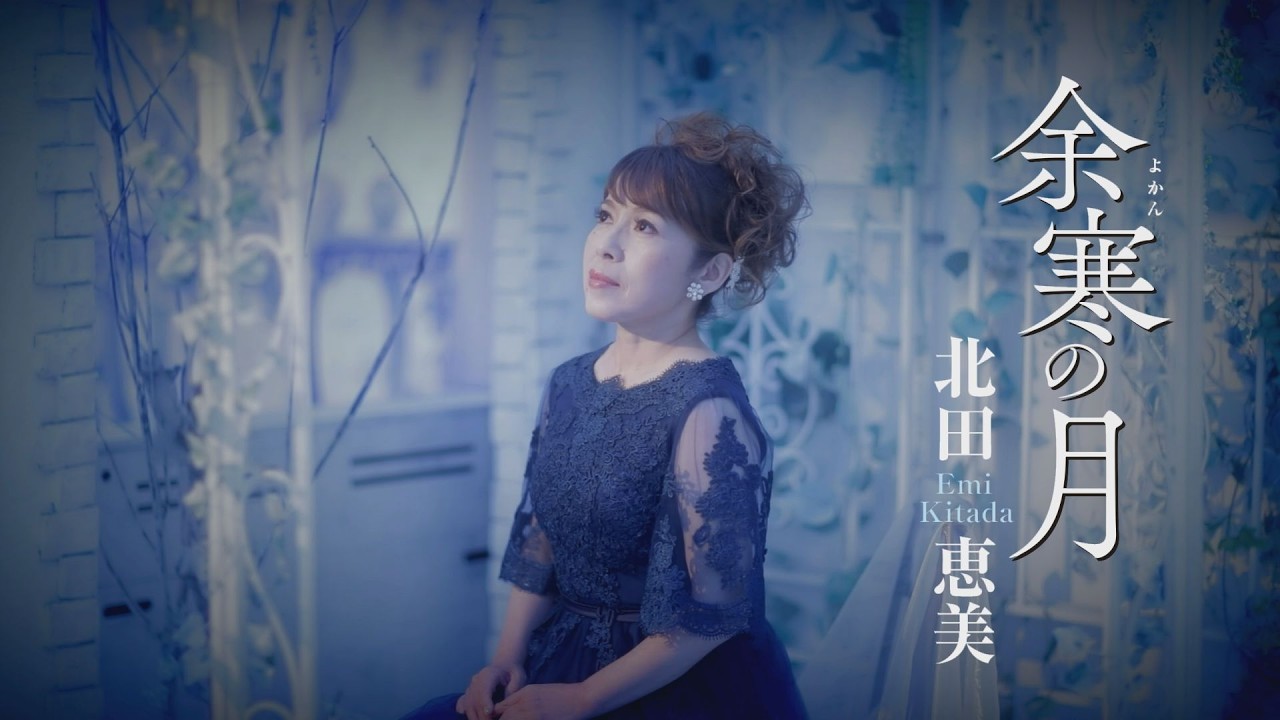北田恵美「余寒の月」MUSIC VIDEO