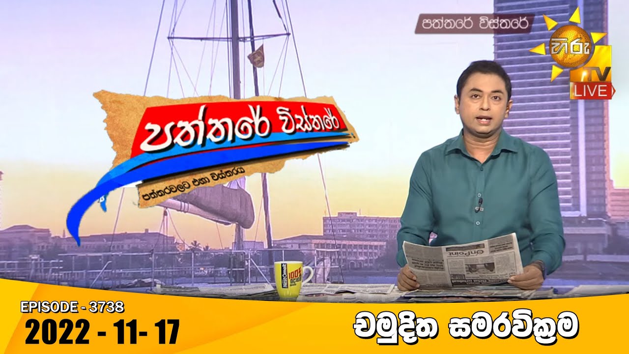Hiru TV Paththare Visthare - හිරු ටීවී පත්තරේ විස්තරේ Live | 2022-11-17
