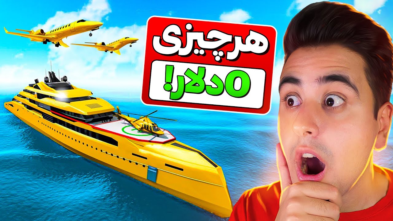 جی تی ای ولی قیمت هر چیزی رایگانه 💎💰 فکرشم نمیکردم