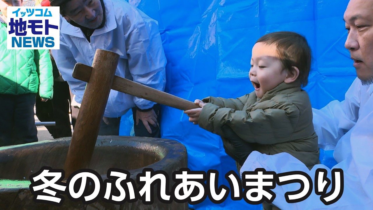 冬のふれあいまつり【地モトNEWS】2026/2/7放送