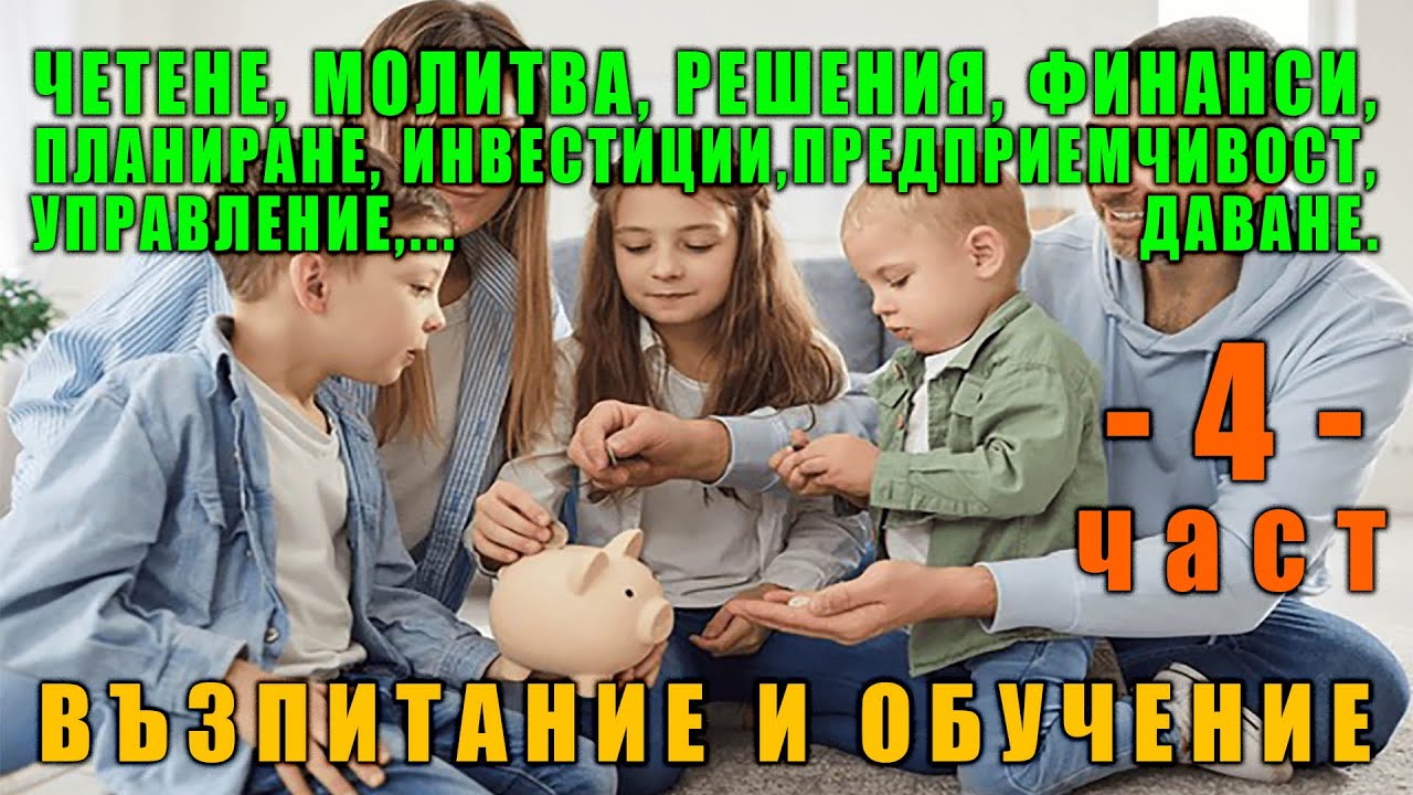 9. Четене, молитва, 10. Финанси, Инвестиции, Предприемчивост, Управление, Даване | п-р Татеос