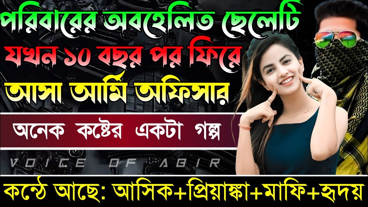 পরিবারের অবহেলিত ছেলেটি যখন ১০ বছর পর ফিরে আসা আর্মি অফিসার || সকল পর্ব || কন্ঠে আশিক প্রিয়াংকা..