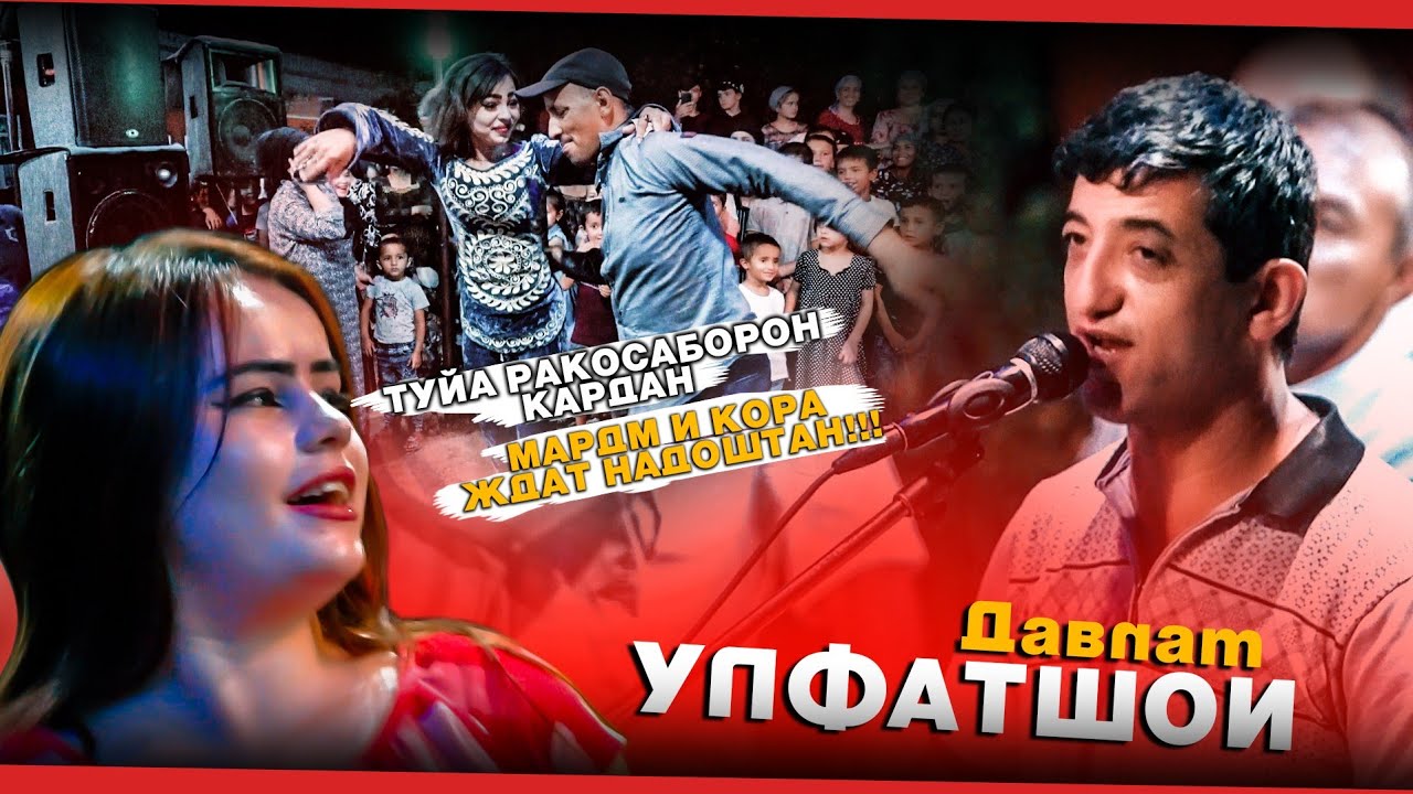 Улфатшои Давлат-туёна 2021 | туйа ракоса борон кардан.(кисми-2)