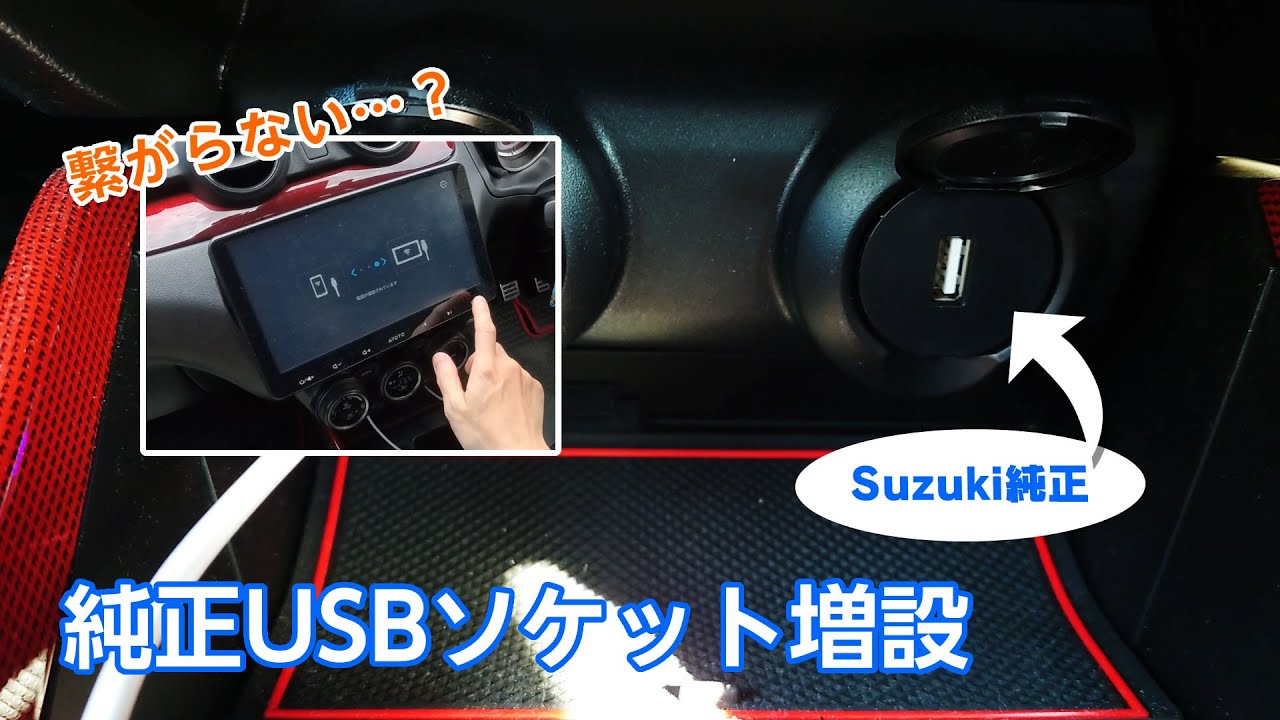 【スイフトスポーツ】純正USBソケット増設【ZC33S】