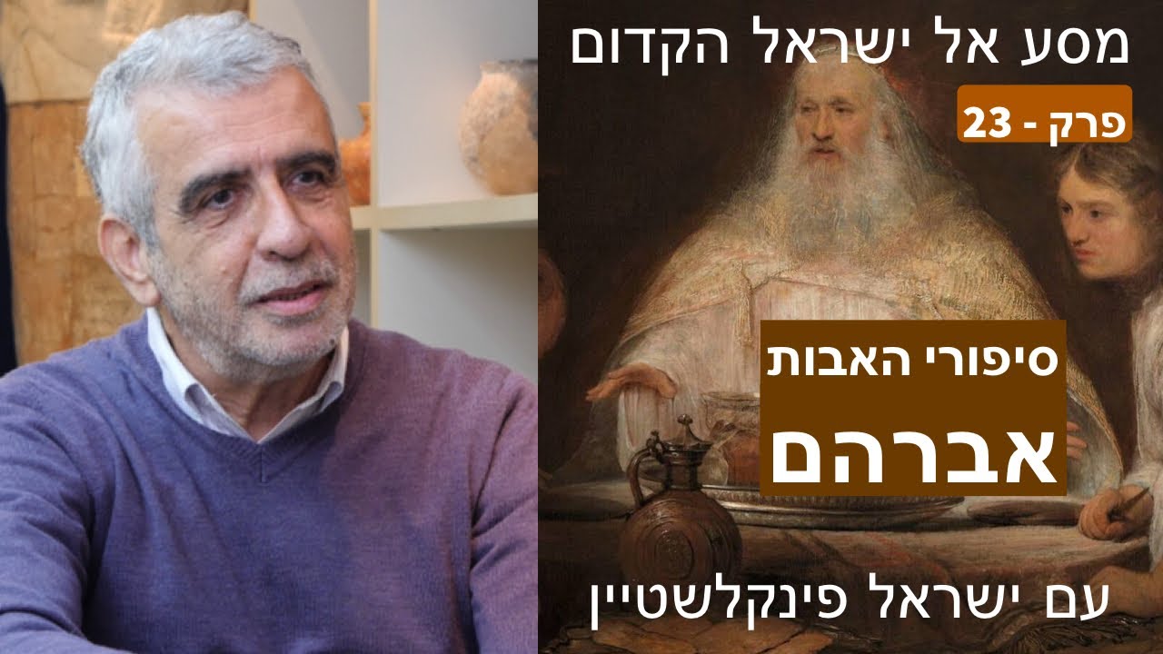 סיפורי האבות - אברהם - פרק 23 במסע אל ישראל הקדום עם פרופסור ישראל פינקלשטיין - באים אל הפרופסורים