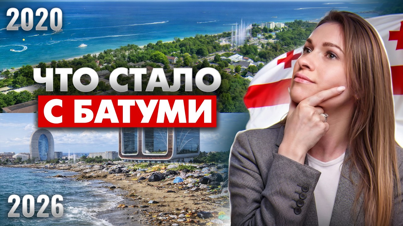 Прощай тихий и спокойный Батуми! Как все поменялось в 2026?