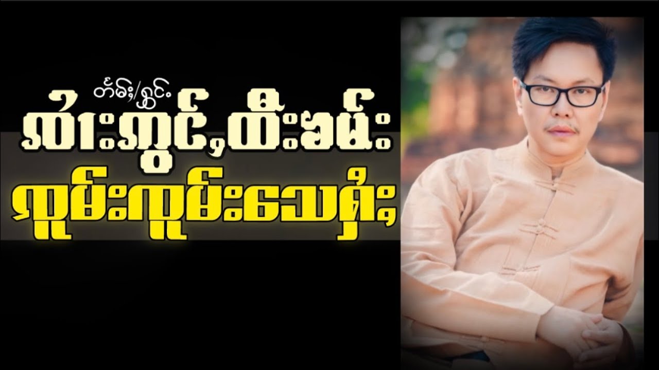 ၸၢႆးဢွင်ႇထီးၶမ်း-ၸူမ်းၸူမ်း​​သေႁႆႈ (OFFICIAL MUSIC VIDEO)
