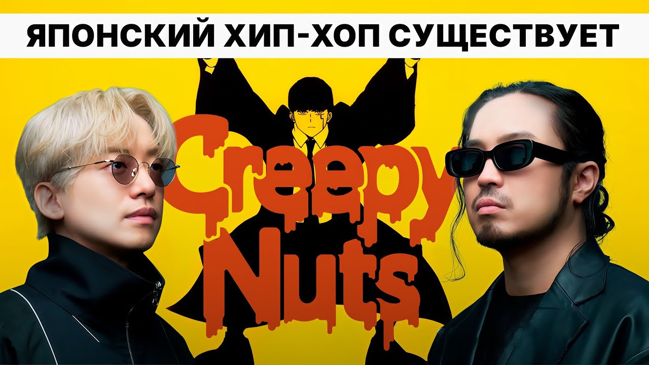 CREEPY NUTS - ЛУЧШАЯ ХИП-ХОП ГРУППА ЯПОНИИ | АВТОРЫ “BLING BANG BANG BORN” И “OTONOKE”