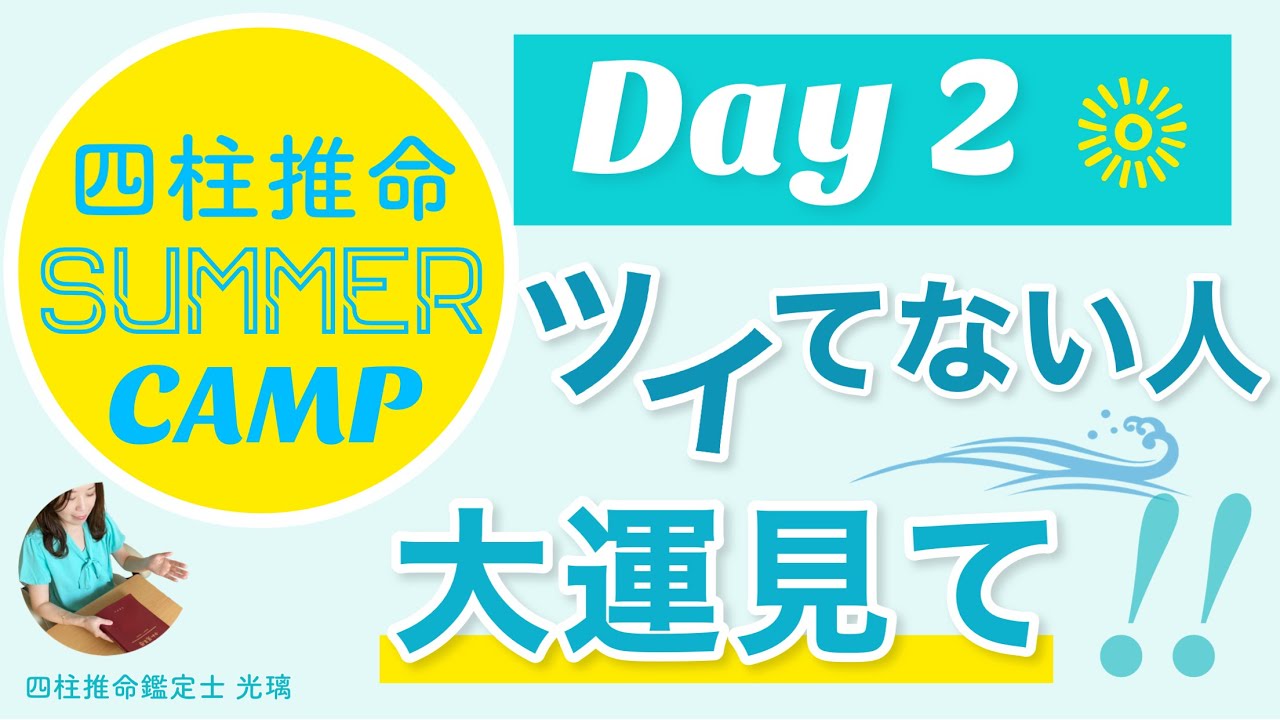 Day2.運気の波に乗れているかチェック【四柱推命サマーキャンプ】