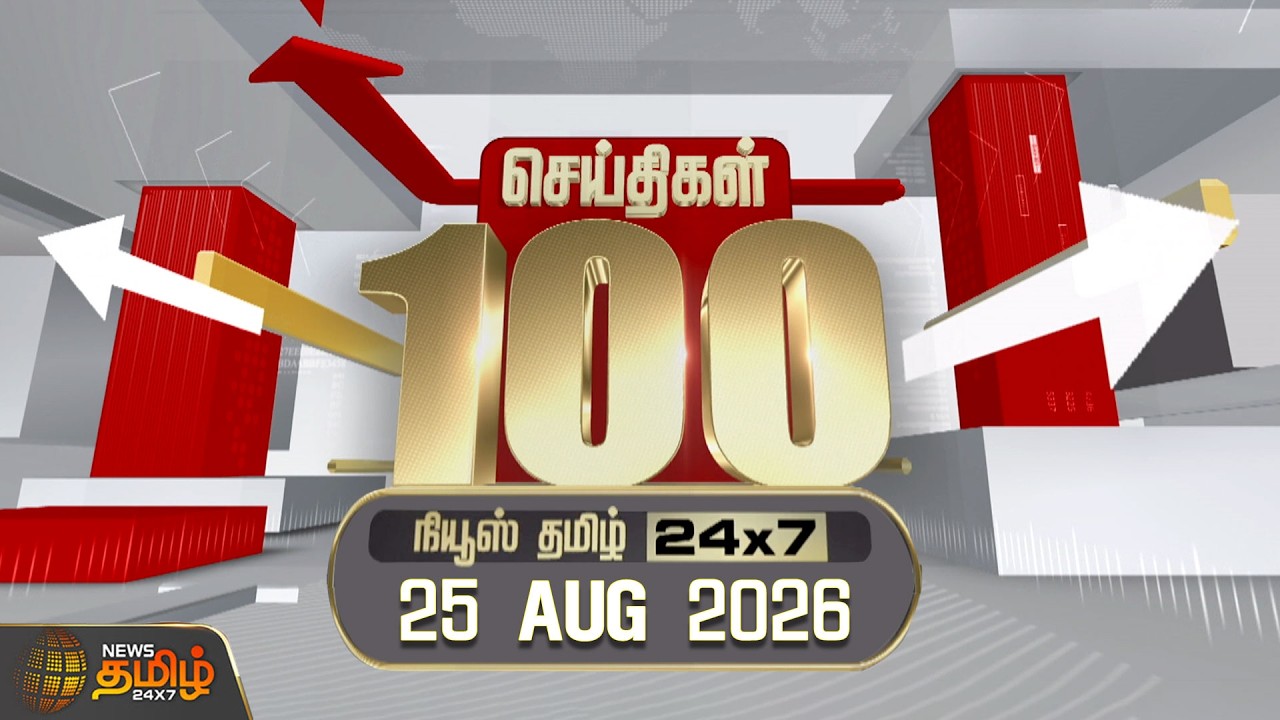Today Fast 100 News | 25 AUGUST 2026 | இன்றைய 100 முக்கியச் செய்திகள் | TN Political Update