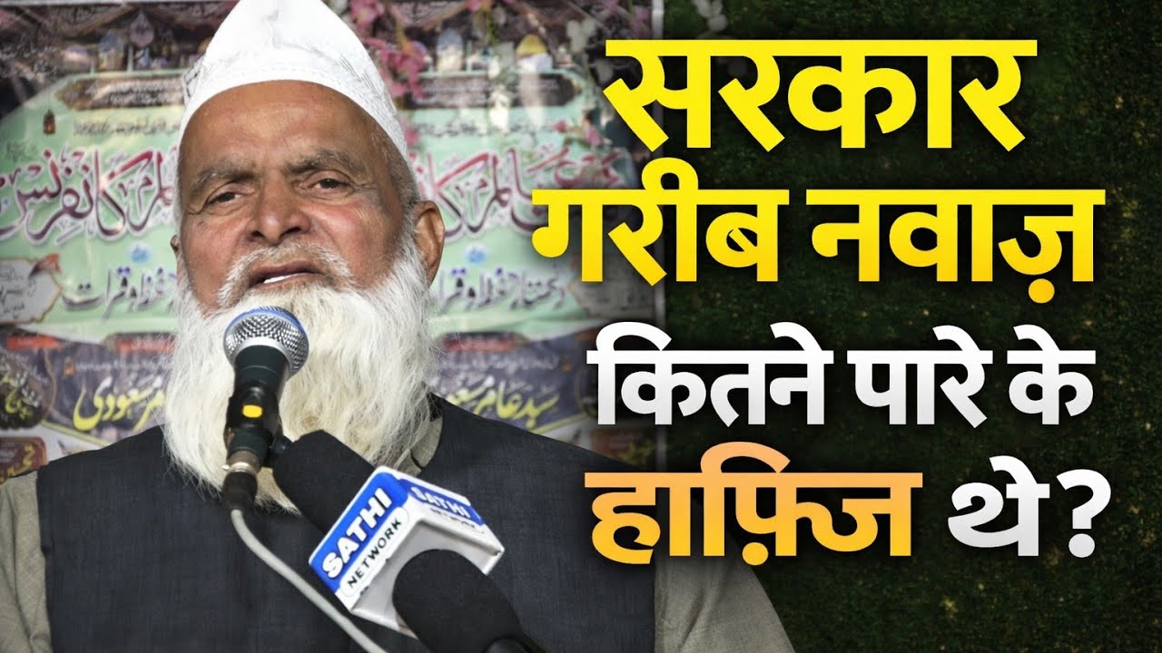 Mufti Rafiq Alam khannapuri ki taqreer 🤔 सरकार गरीब नवाज कितने पारे के हाफिज थे