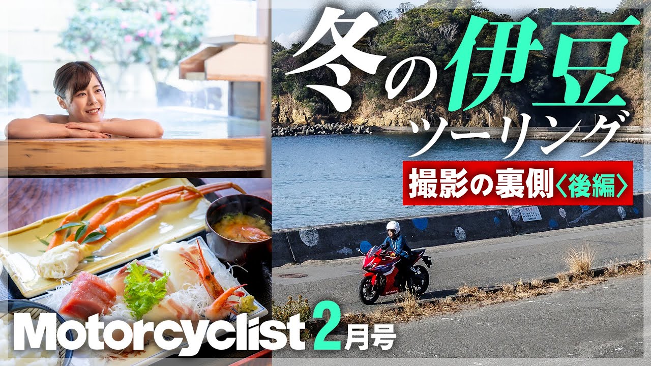 伊豆・冬バイク旅の舞台裏｜モーターサイクリスト2月号 撮影密着【後編】