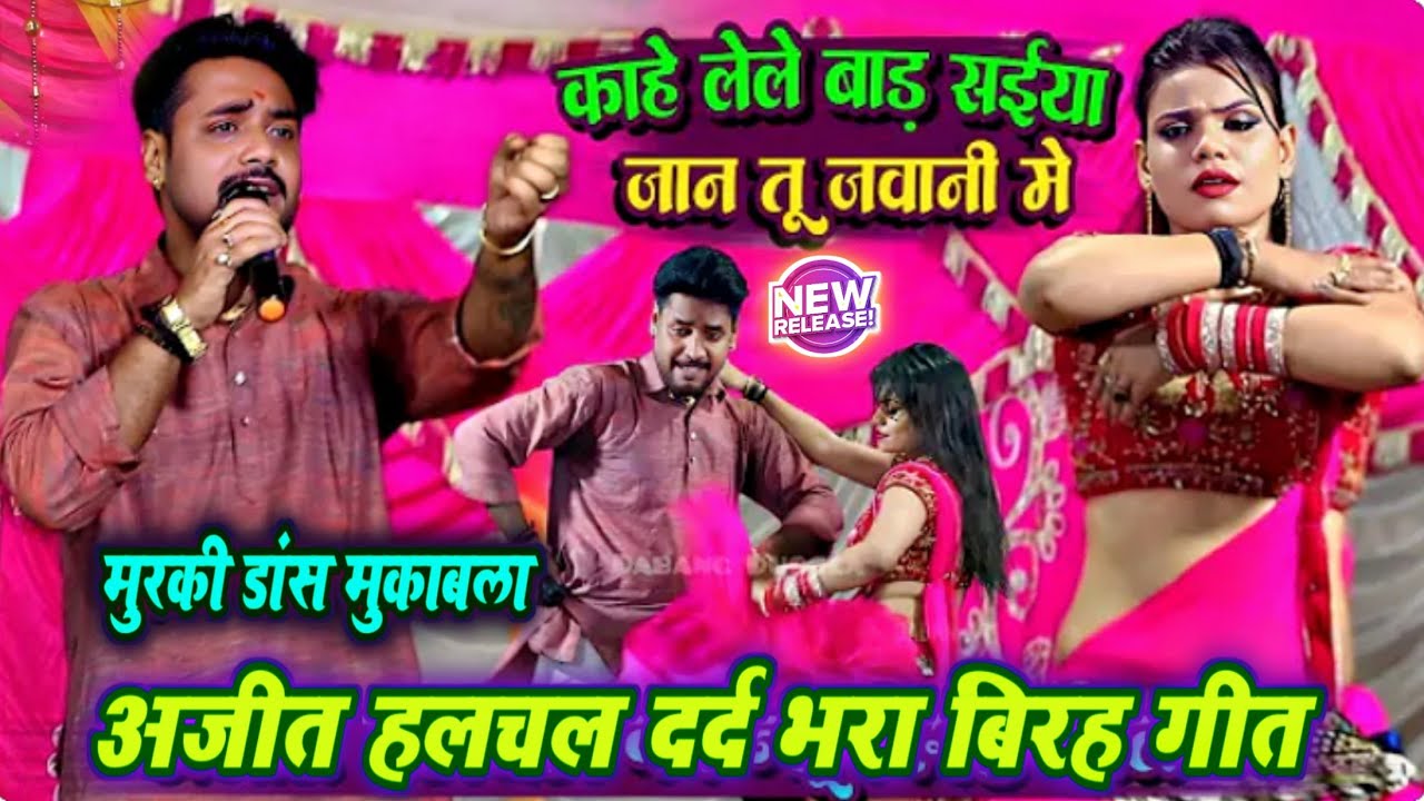 काहे लेले बाड़ सईया जात तु जवानी में अजीत हलचल