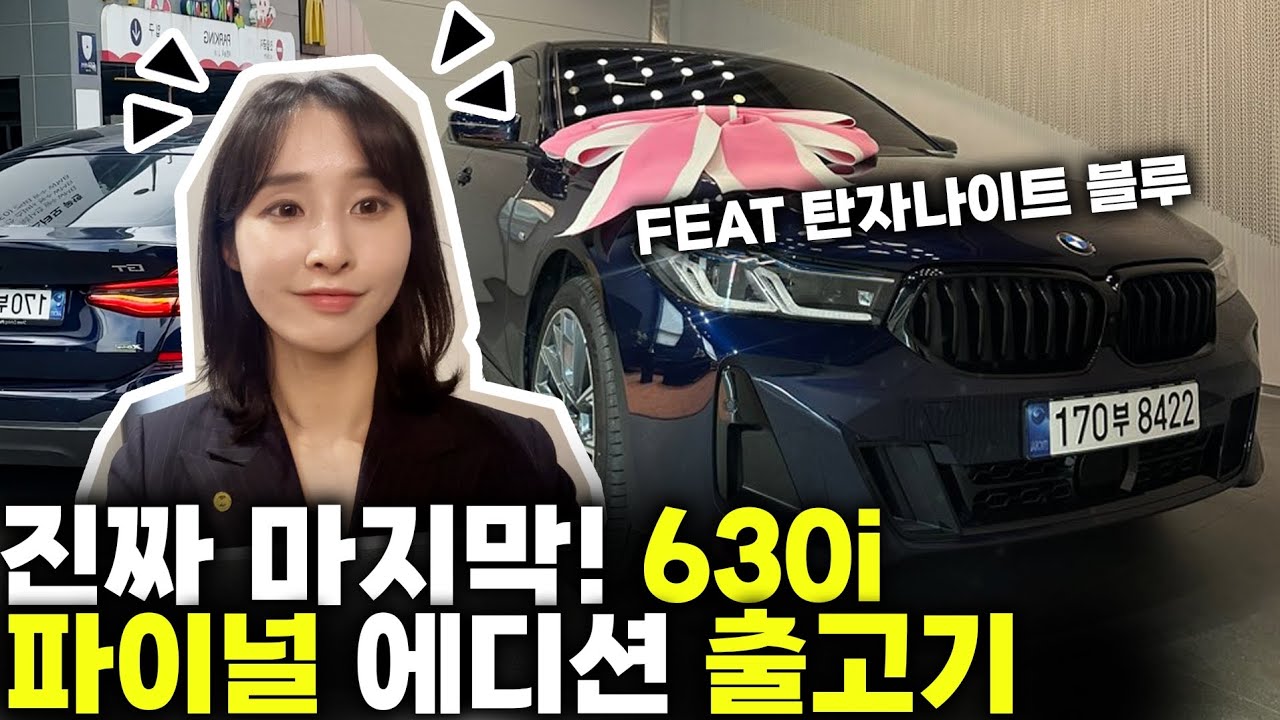 진짜 마지막! 630i 파이널 에디션 출고기 feat. 탄자나이트블루