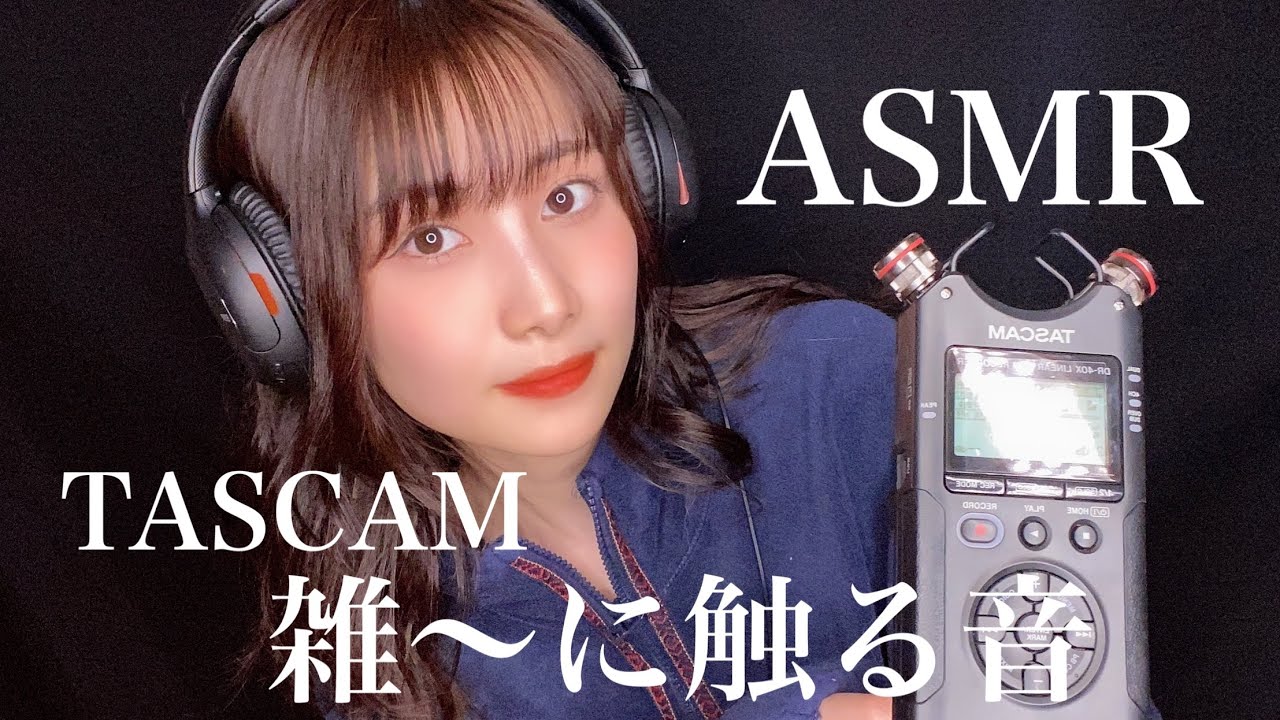 【ASMR】TASCAMを雑〜にタッピングする音💅🏻【睡眠用】