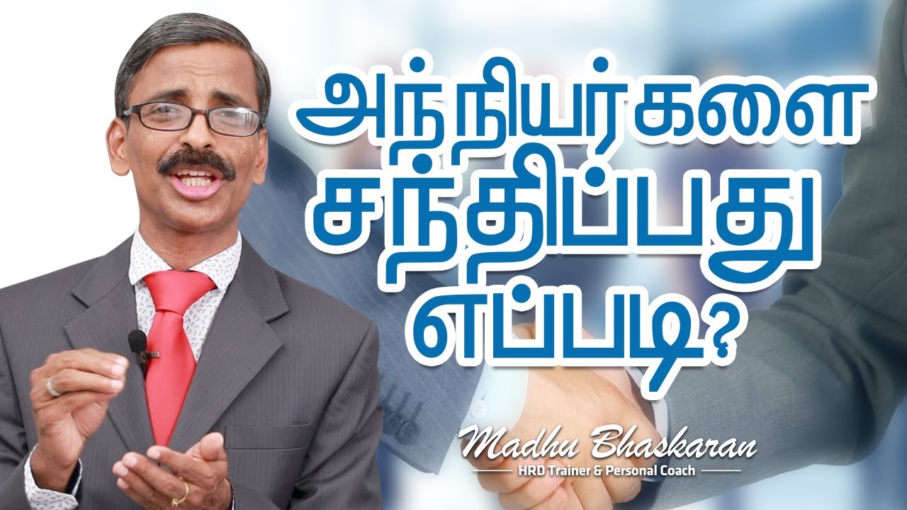 How to meet strangers/ Tamil Inspirational Talk/ Madhu Bhaskaran