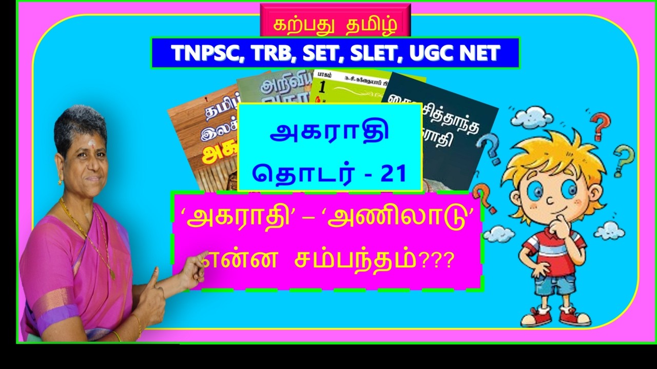 agaradhi aniladu அணிலாடு #dictionary #agarathi #trbtamil #tamil #ugcnettamil thamizh@karpathuthamizh