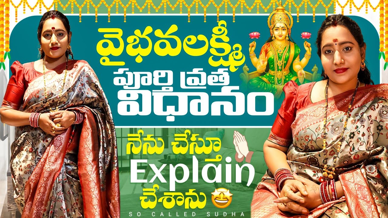 వైభవలక్ష్మి పూర్తి వ్రత విధానం నేను చేస్తూ Explain చేశాను || ఇంట్లో శ్రీచక్రం&దేవుని విగ్రహాల Size