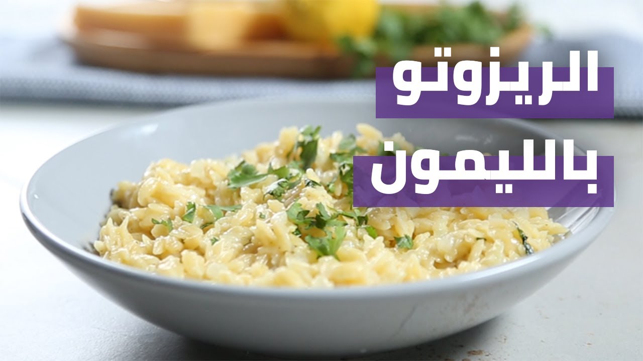 Lemon Risotto | الريزوتو بالليمون