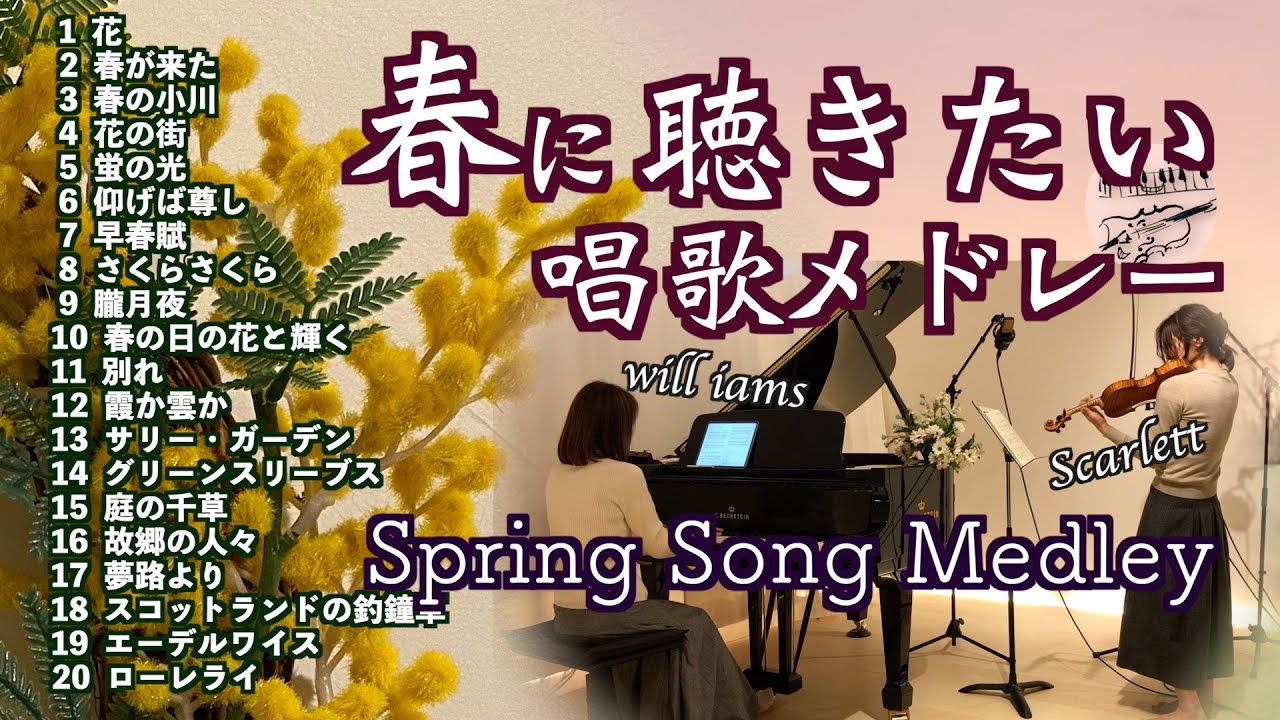 【春に聴きたい唱歌20選 ヴァイオリンとピアノ Violin&piano】花/春が来た/早春賦/さくらさくら/朧月夜/別れ/故郷の人々/夢路より 他