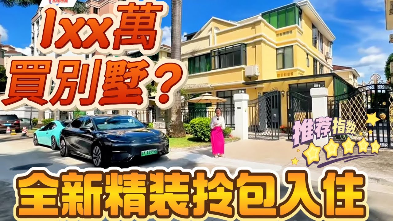 【大灣區筍盤推薦篇】中山雅居樂別墅 三鄉  東南向 50平花園全新裝修未入住 乾手淨腳輕鬆入住洋房價錢住別墅门口是大马路 東南向 好停車（免費泊） 近商圈 #中山樓盤 #別墅 #三鄉雅居樂 #中山別墅