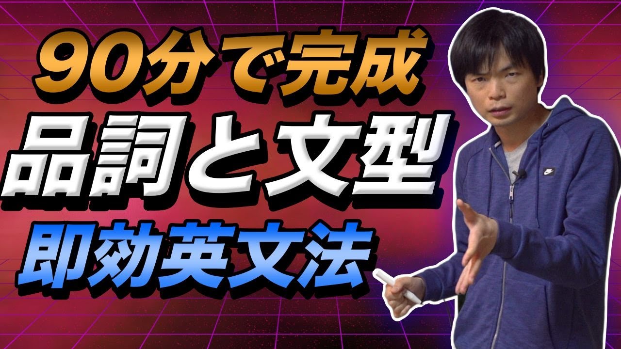 【90分で攻略】品詞と文型【即効英文法総集編②】