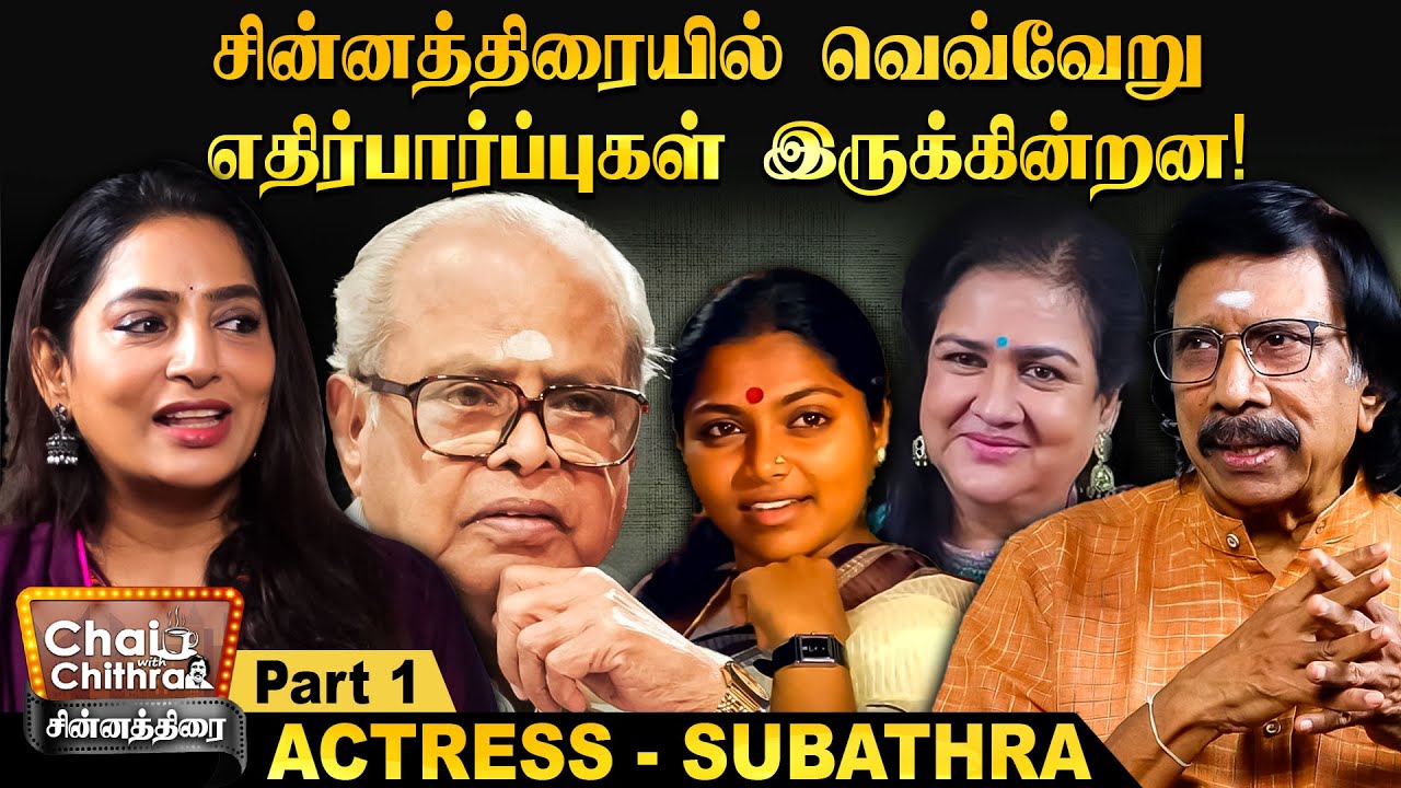 வேடிக்கை பார்க்க போய் நடிகை ஆனவள் நான்!! - Actress Subathra | Chinnathirai CWC - Part 1