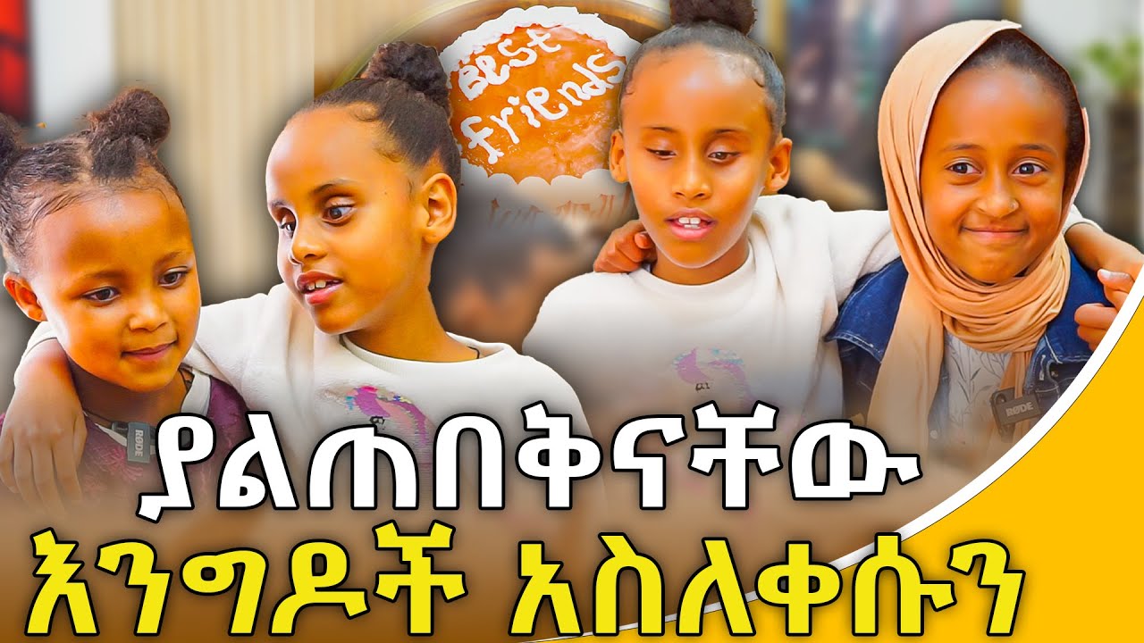ያልጠበቅናቸው እንግዶች አስለቀሱን #hersolantube
