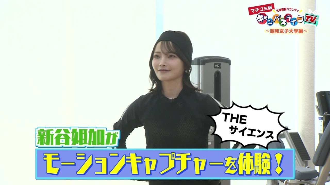 森山未唯がプログラミング・新谷姫加がモーションキャプチャーでサイエンス！【マチコミ版キャンパスライフTV②】
