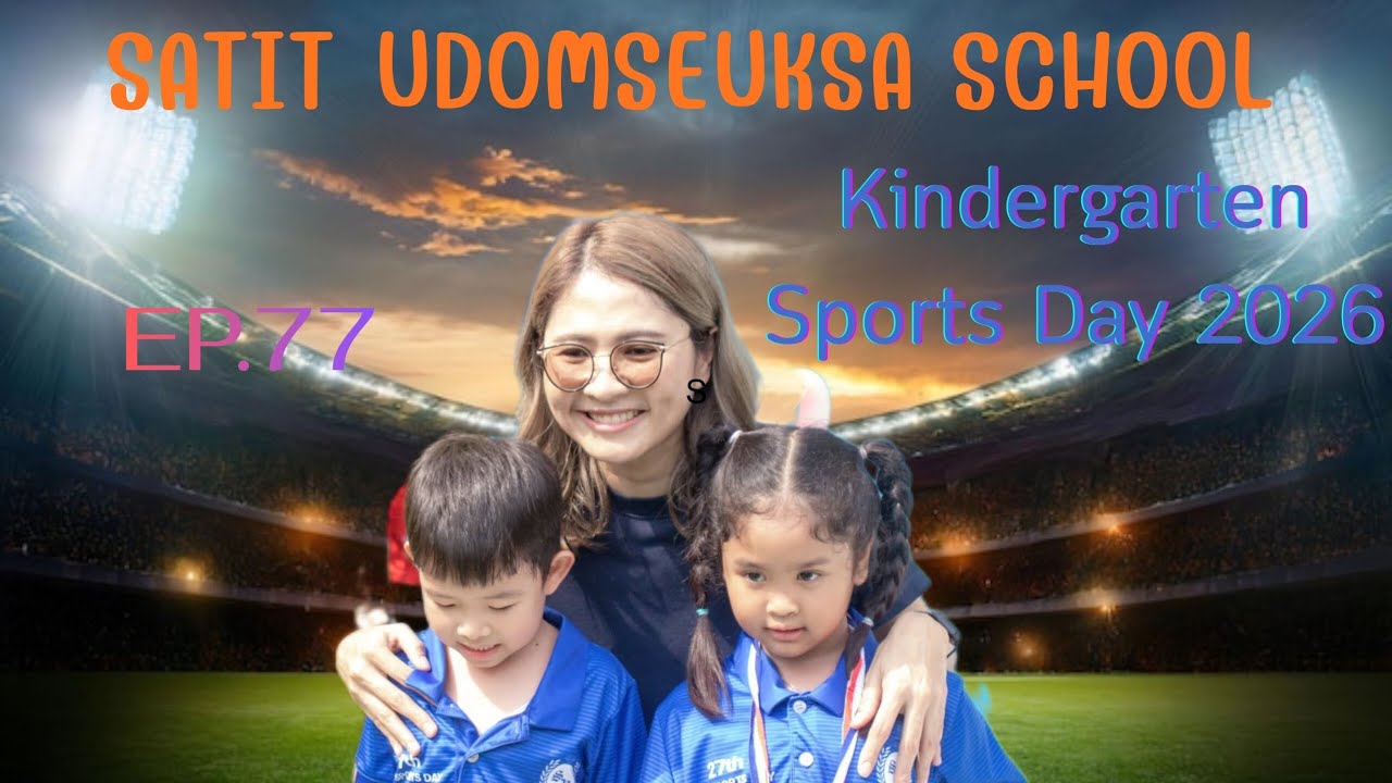 กิจกรรมโรงเรียน SS2 EP.77🏫🏆: Kindergarten Sports Day 2026⚫🟣🔵🟢🟠🔴