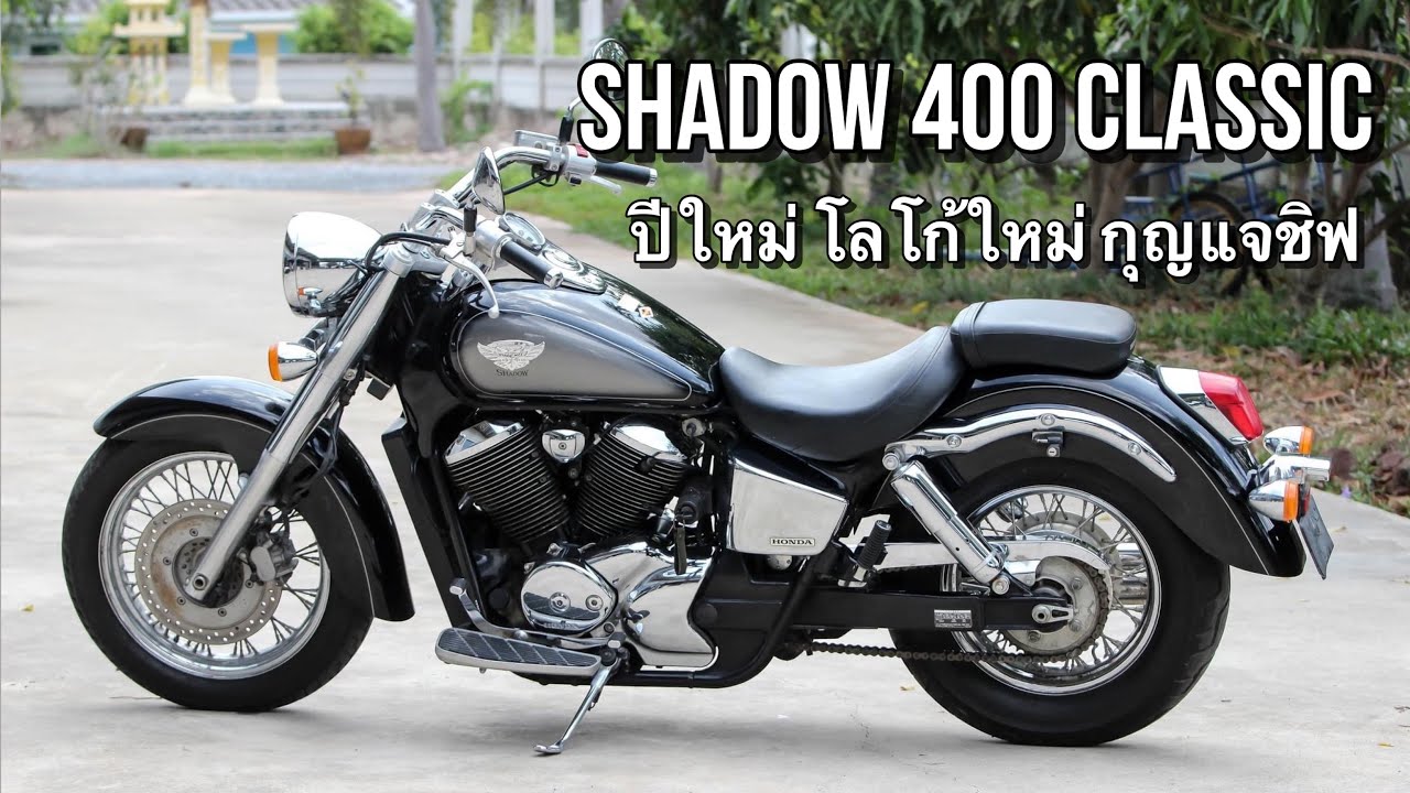 Honda Shadow 400 Classic กุญแจชิฟ - ขายแล้วครับ SOLD